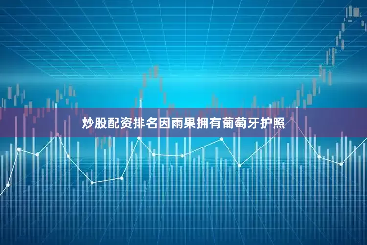 炒股配资排名因雨果拥有葡萄牙护照