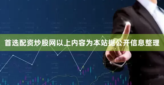 首选配资炒股网以上内容为本站据公开信息整理