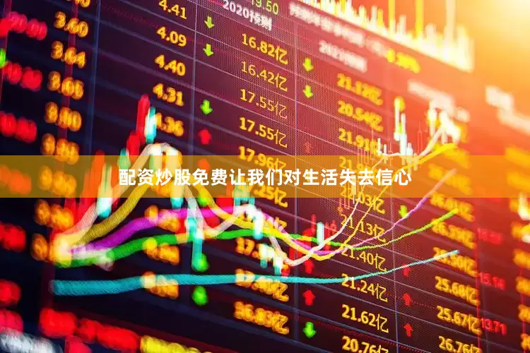 配资炒股免费让我们对生活失去信心