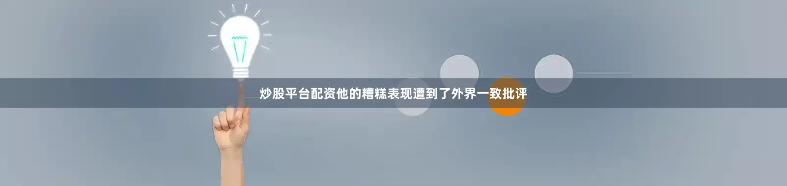 炒股平台配资他的糟糕表现遭到了外界一致批评