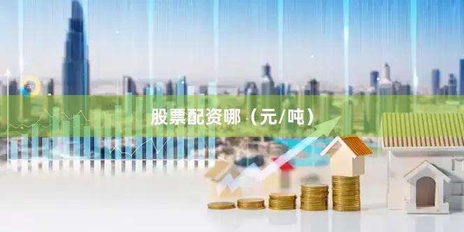 股票配资哪（元/吨）