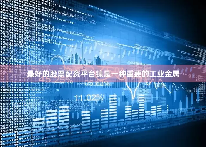 最好的股票配资平台镍是一种重要的工业金属