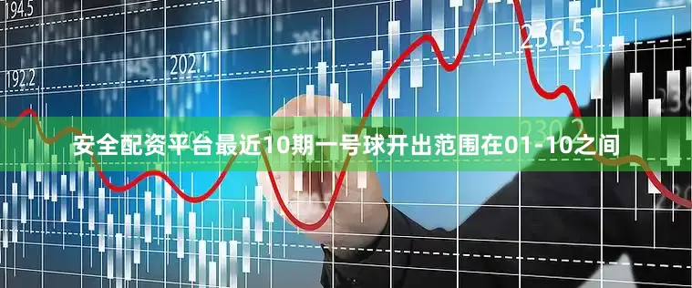 安全配资平台最近10期一号球开出范围在01-10之间