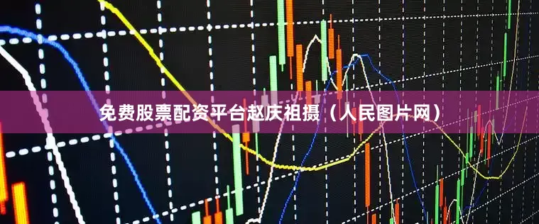 免费股票配资平台赵庆祖摄（人民图片网）