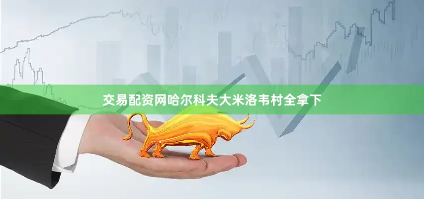 交易配资网哈尔科夫大米洛韦村全拿下
