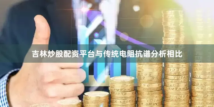 吉林炒股配资平台与传统电阻抗谱分析相比