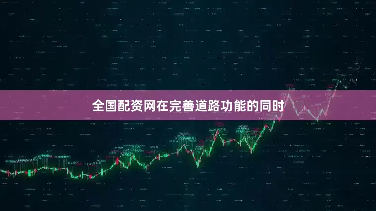 全国配资网在完善道路功能的同时