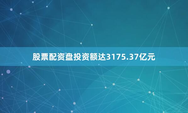 股票配资盘投资额达3175.37亿元