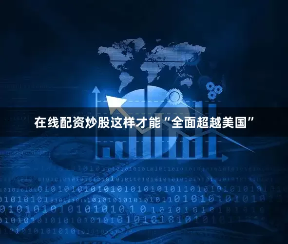 在线配资炒股这样才能“全面超越美国”