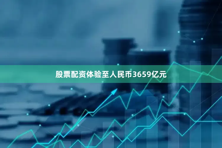 股票配资体验至人民币3659亿元