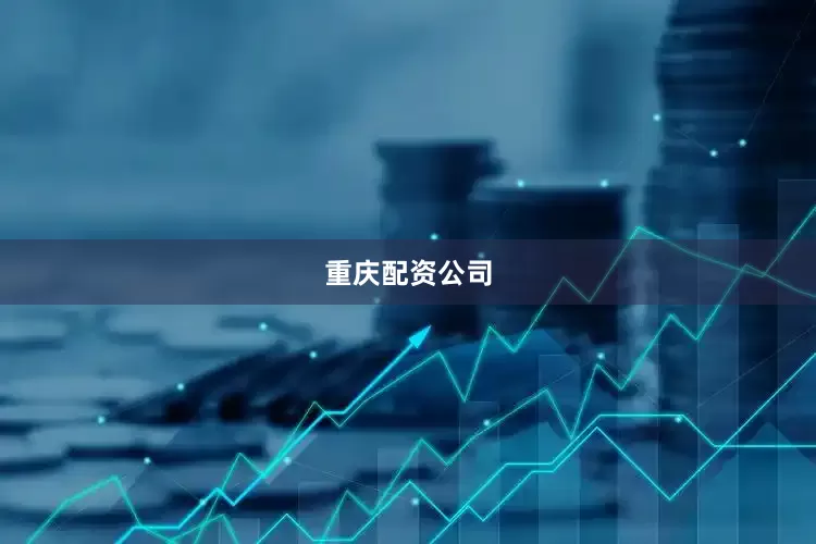 重庆配资公司