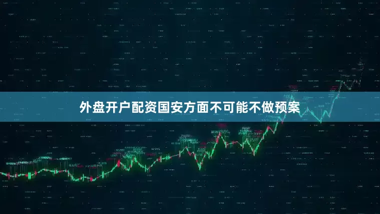 外盘开户配资国安方面不可能不做预案