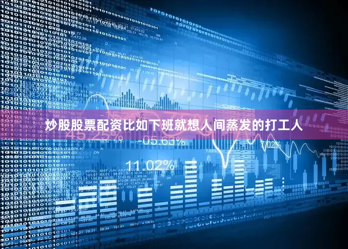 炒股股票配资比如下班就想人间蒸发的打工人