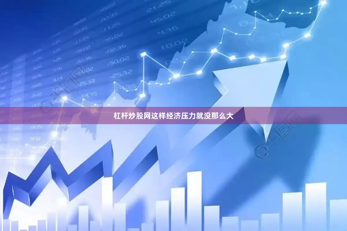 杠杆炒股网这样经济压力就没那么大
